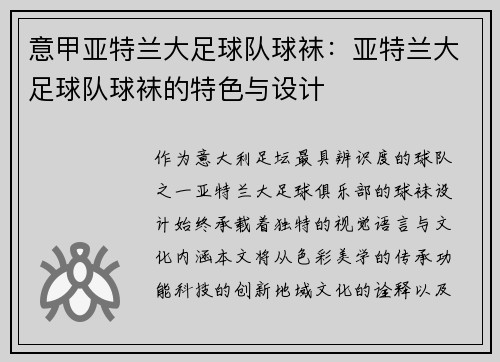 意甲亚特兰大足球队球袜：亚特兰大足球队球袜的特色与设计