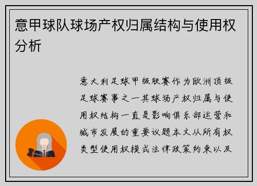 意甲球队球场产权归属结构与使用权分析