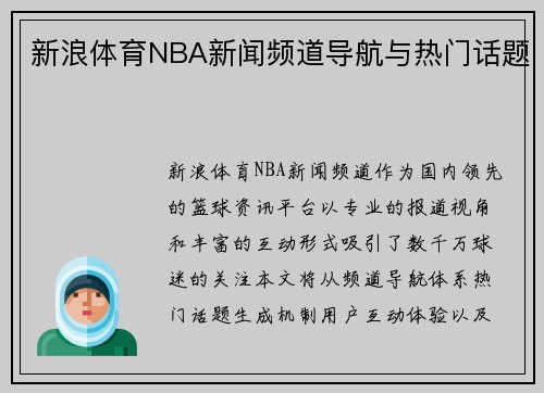 新浪体育NBA新闻频道导航与热门话题