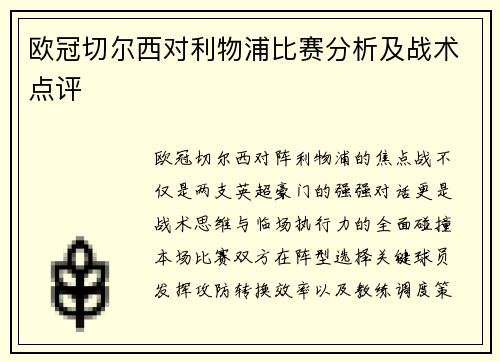 欧冠切尔西对利物浦比赛分析及战术点评