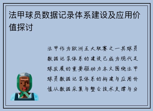 法甲球员数据记录体系建设及应用价值探讨