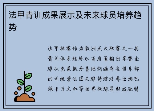 法甲青训成果展示及未来球员培养趋势