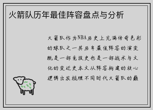 火箭队历年最佳阵容盘点与分析